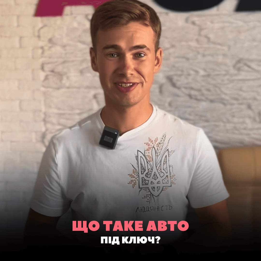 Что такое авто под ключ из США