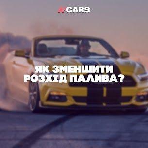 4 поради, як гарантовано зменшити розхід палива свого автомобіля